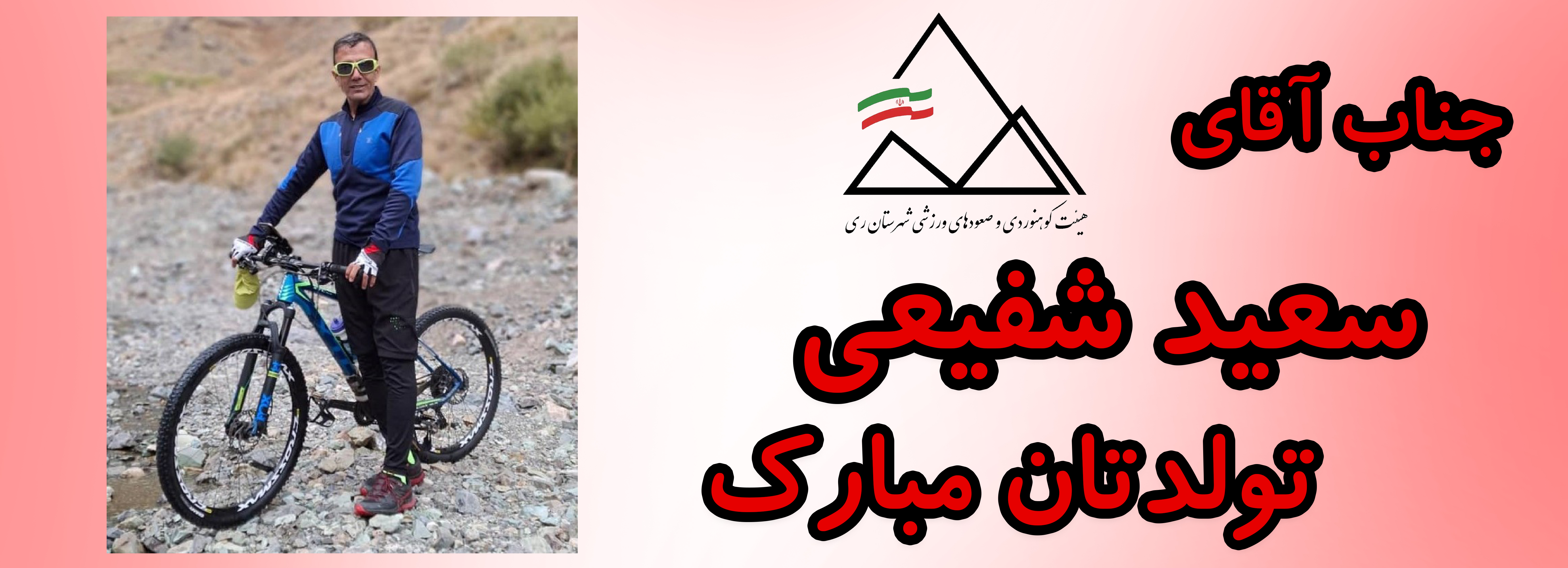 جناب آقای سعید شفیعی تولدت مبارک جناب آقای سعید شفیعی تولدت مبارک